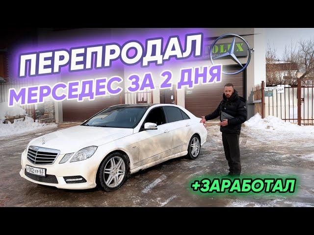 ПЕРЕПРОДАЛ МЕРСЕДЕС за 2 ДНЯ и стал БОГАТЫМ!