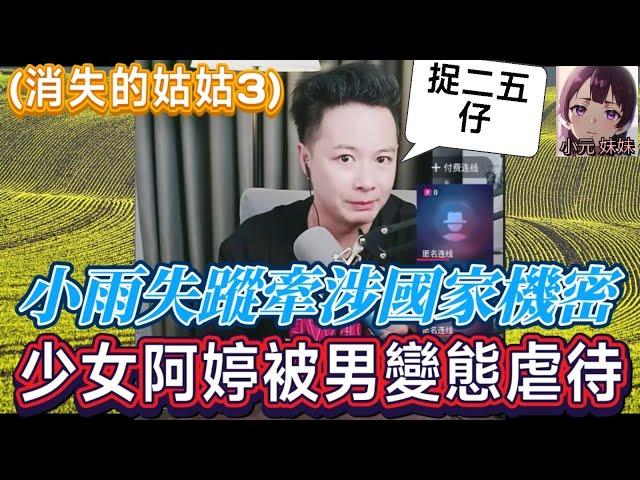 【華哥最新】 (消失的姑姑3)小雨失蹤牽涉國家機密，阿婷爆男友變態控制！直播間翻天覆地️| 華哥講情感 #廣東話 #撐粵語 #小元姐姐 WAH 6 12