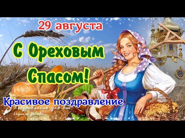  С Ореховым Спасом! С Хлебным Спасом!  Красивое поздравление с Ореховым Спасом!