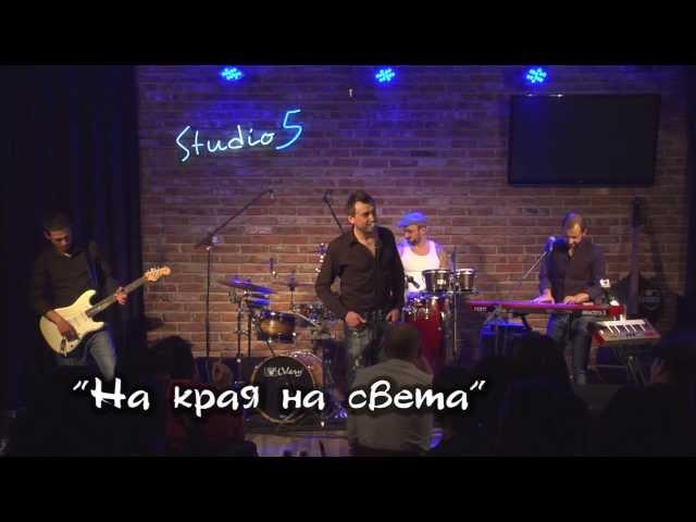 Lubo Kirov - На края на света / Na kraya na sveta (LIVE @ Studio 5)