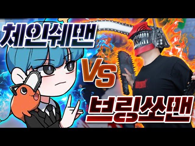 대망의 PVP 체인쉐맨 vs 브링소맨 싸우다 말고 임시동맹?!  쏟아지는 좀비들과의 피튀기는 혈투!!