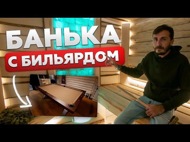 БАНЯ КАК ДОМ! Печь Ферингер Уют 18 | БАНЯ С БИЛЬЯРДОМ И КУПЕЛЬЮ! Русская баня и сауна!