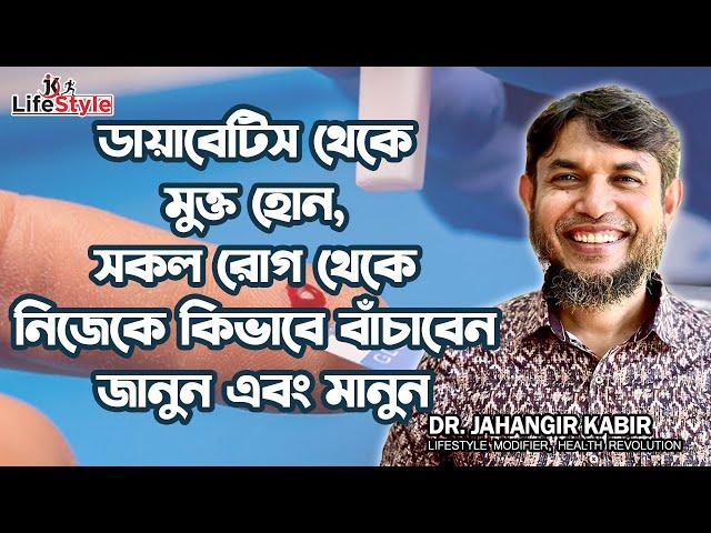 ডায়াবেটিস থেকে মুক্ত হোন, সকল রোগ থেকে নিজেকে কিভাবে বাঁচাবেন জানুন এবং মানুন