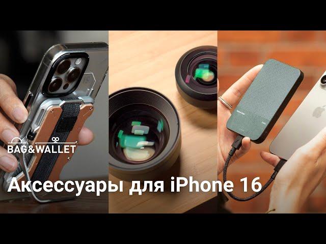 Лучшие аксессуары для iPhone 16 / iPhone 16 Pro — подборка!