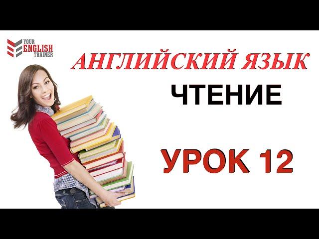 Научиться читать на английском с нуля. Правила чтения. Урок 12.