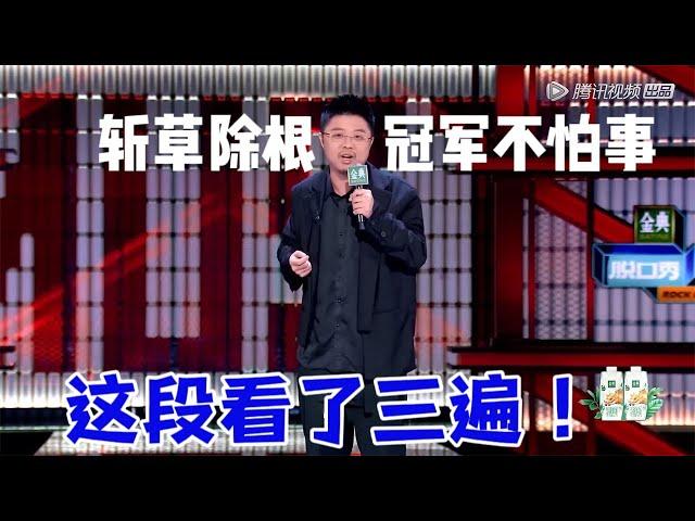 呼兰：这段看了三遍！斩草除根笑疯了，还是呼兰不怕事！|脱口秀大会5 ROCK&ROAST5