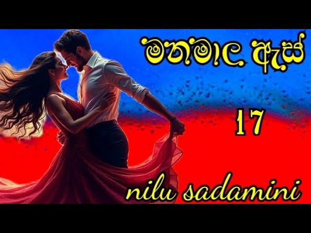 දාහත්වන දිගහැරුම randige panhida sinhala novel  /17 කොටස .