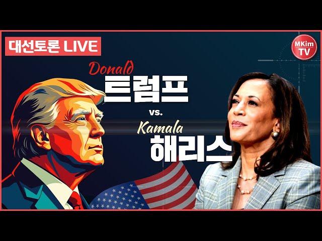 [실시간] 미국 대선 토론 해설 및 통역 라이브 | MKim TV Live