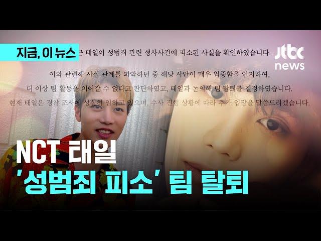 NCT 태일 성범죄로 피소...SM "사안 엄중, 팀 탈퇴"｜지금 이 뉴스