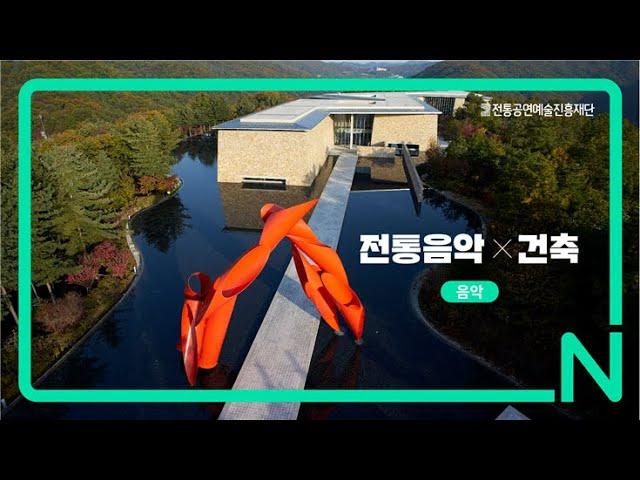 [전통음악X인문학] 유현준 교수의 '공간이 만든 공간' (음악)