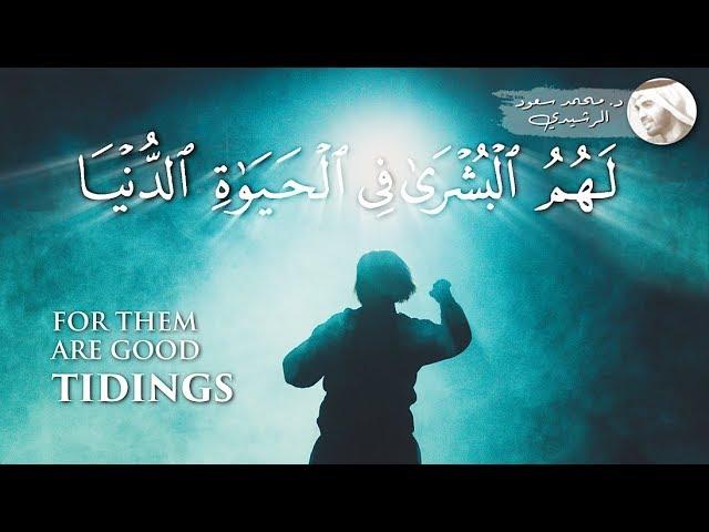 ستأتيك البشرى في الحياة الدنيا _ د. محمد سعود الرشيدي  Good Tidings For You
