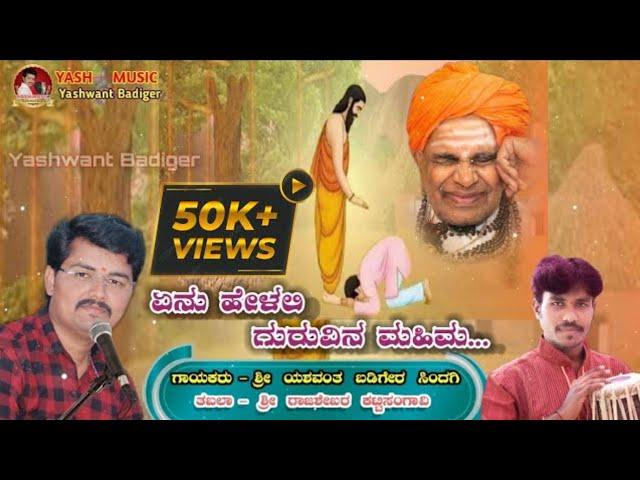 ಏನು ಹೇಳಲಿ ಗುರುವಿನ ಮಹಿಮ || Singer Yashwant badiger || GURU MAHIMA ||