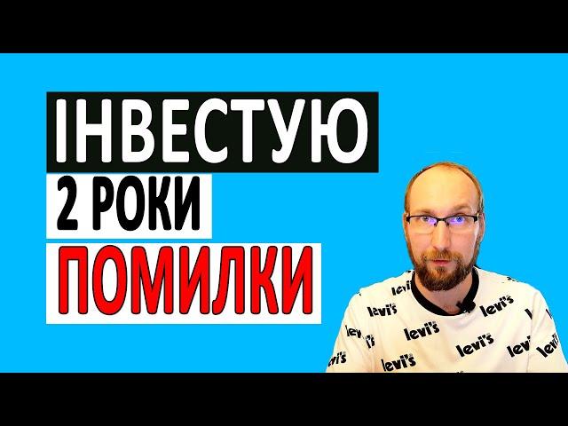 Інвестиції для чайників. 10 Помилок початкових інвесторів