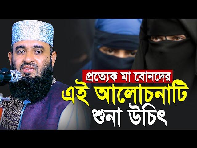 প্রত্যেকটি নারীর এই ওয়াজটি শুনা উচিৎ | মিজানুর রহমান আজহারী | Mizanur Rahman Azhari new waz