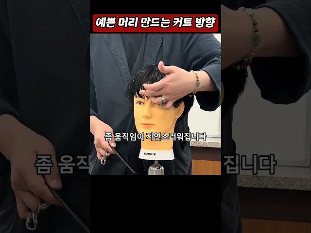 예쁜 머리 만드는 커트 방향 #남자커트학원 #인천부평이용미용학원