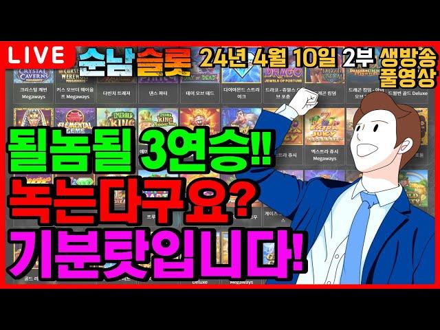 [슬롯 실시간][순남슬롯]자신이 없습니다!! 질 자신이!![슬롯머신][온라인슬롯][슬롯라이브][슬롯생방송][프라그마틱][강원랜드][슬롯방송][슬롯순남]