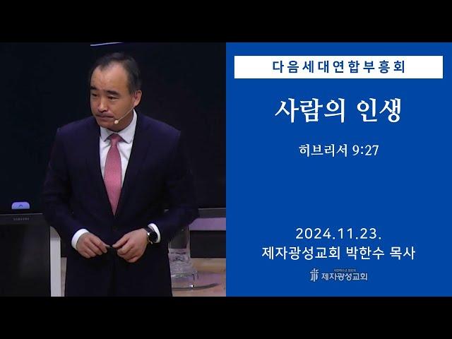 사람의 인생 / 히브리서 9:27 (2024-11-23 다음세대연합부흥회) - 박한수 목사