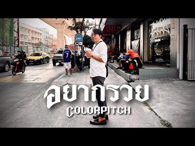 อยากรวย - Colorpitch【Official Audio】