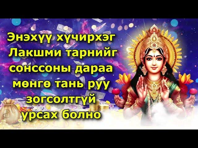 Энэхүү хүчирхэг Лакшми тарнийг сонссоны дараа мөнгө тань руу зогсолтгүй урсах болно