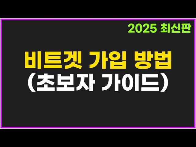 비트겟 가입 방법 + KYC 신원 인증까지 (초보자 완벽 가이드)