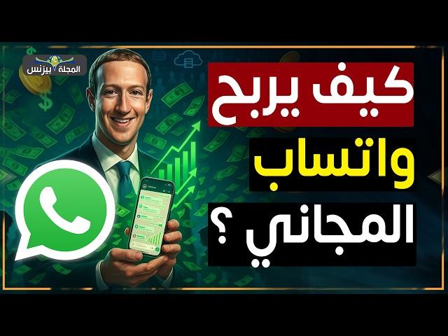 كيف تربح "ميتا" المليارات من واتساب المجاني؟ صراع إسرائيل وإيران يكشف الاسرار