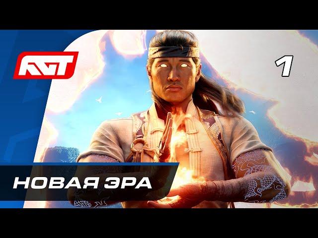 Прохождение Mortal Kombat 1 — Часть 1: Новая эра  СТРИМ