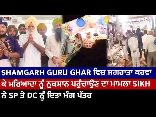 Karnal: Shamgarh Gurudwara ਵਿਚ ਜਗਰਾਤਾ ਕਰਵਾ ਕੇ ਮਰਿਆਦਾ ਨੂੰ ਨੁਕਸਾਨ ਪਹੁੰਚਾਉਣ ਦਾ ਮਾਮਲਾ