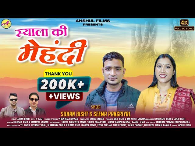 Syala Ki Mehndi || स्याला की मेहंदी || New Garhwali DJ Song 2024 || Sohan Bisht & Seema Pangriyal ||