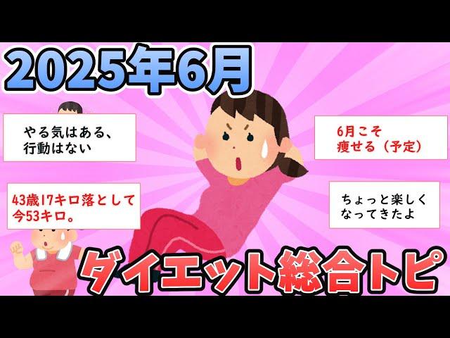 【ガルちゃん有益】2025年6月 ダイエット総合トピ【ガールズちゃんねる】