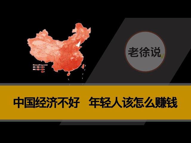 中国经济不好，年轻人该怎么赚钱？？