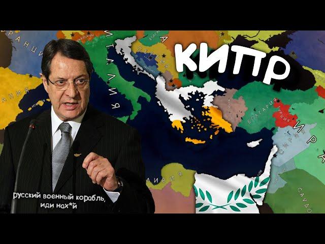 КИПР в Age of History 2. Прохождение Age of Civilization 2.