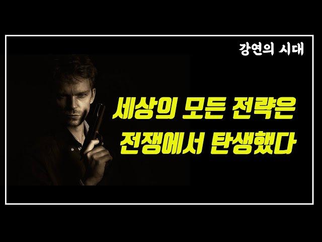 세상의 모든 전략은 전쟁에서 탄생했다-역사학자 임용한