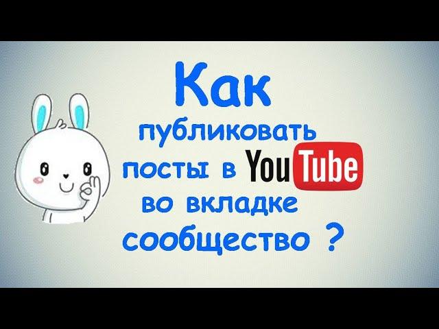 Как публиковать посты в Ютубе во вкладке Сообщество?