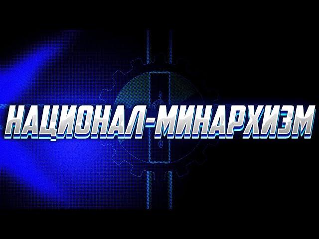 НАЦИОНАЛ-МИНАРХИЗМ?