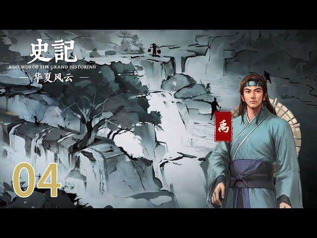 【史记 · 华夏风云】第4集：夏本纪篇 | Records of The Grand Historian | 腾讯视频 - 纪录片