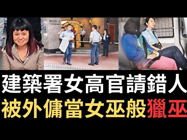 香港奇案 | 建築署女高官請錯人，被外傭當女巫般獵巫...大坑光明臺2座12樓案 | 奇案調查 | 詭異先生 | 紀燕林 | Maria Jestle Guarin（奇案 粵語／廣東話）（中文字幕）