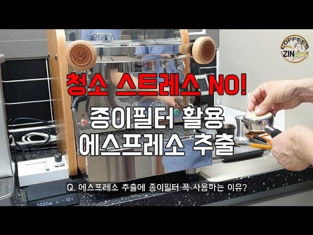 c007 종이필터 에스프레소 추출 정말 편리한 머신 청소(full 영상)