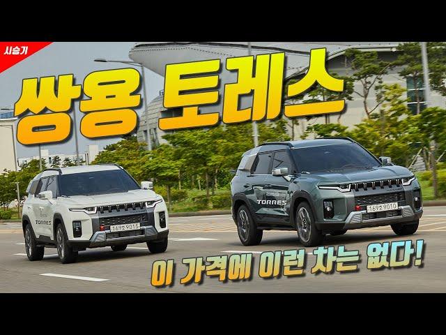 [시승기] 가격은 좋은데...부활의 신호탄 될 수 있을까? 쌍용 토레스 시승했습니다