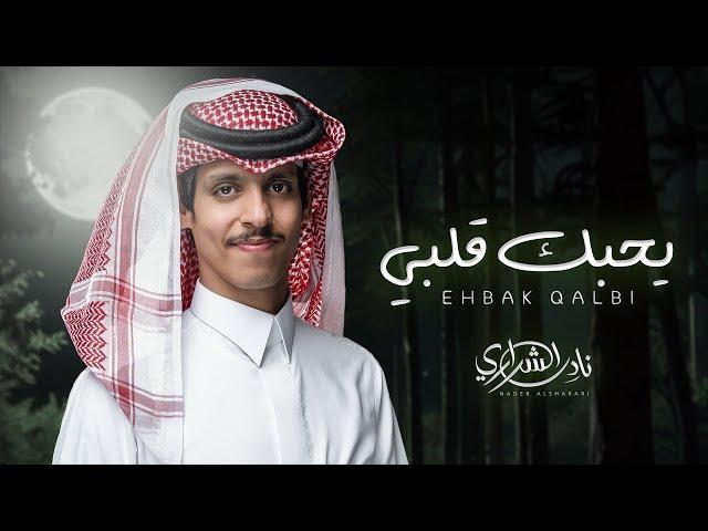 نادر الشراري - يحبك قلبي (حصرياً) | 2024