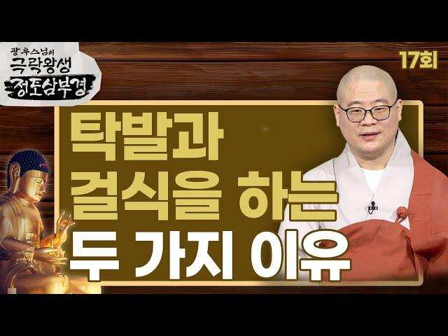 부처님과 출가자들이 탁발과 걸식을 하는 두 가지 이유 [광우스님의 극락왕생 정토삼부경 17회]