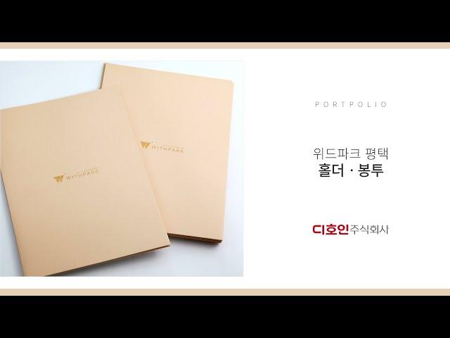 위드파크 평택 리플렛 / Commercial leaflet design portfolio