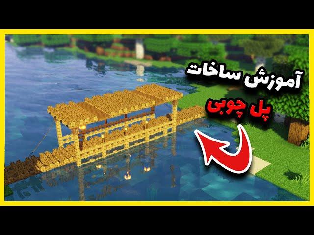 آموزش ساخت پل چوبی در ماینکرافت | Minecraft Wooden Bridge Tutorial