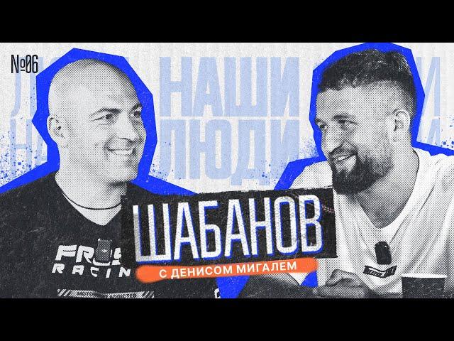 НАШИ ЛЮДИ || МИГАЛЬ и ШАБАНОВ || Кто круче: МОСКВИЧИ или СИБИРЯКИ? Медийка, дрифт, личная жизнь