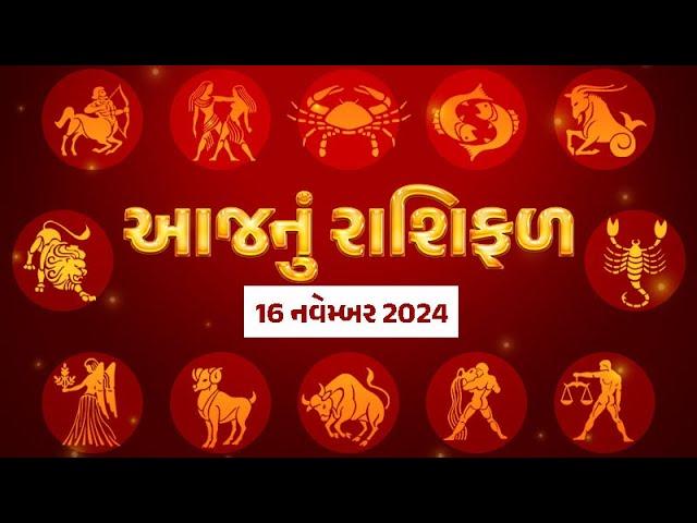 Rashi Bhavishya: 16 નવેમ્બર / ક્રોધને કાબુમાં રાખજો, આ રાશિના જાતકોને મુશ્કેલીઓમાંથી મળશે રાહત