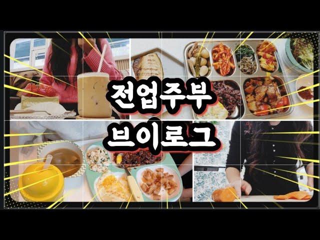 [ 전업주부 브이로그 ] :  장보기 좋아하시나요? | 두루치기 만들기, 청소와 살림 그리고 식판 집밥, 커피 디저트 무기력 극복 주부로그.. VLOG