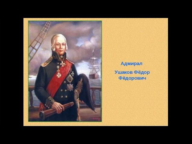 ДОФ КФл_Адмирал, причисленный к лику святых
