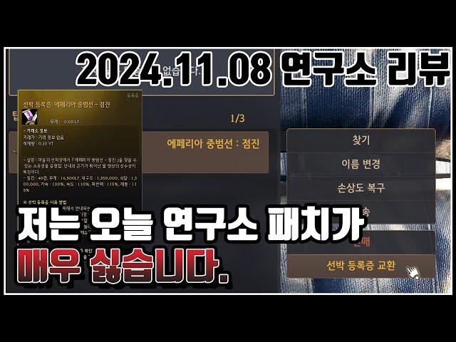 2024.11.08 연구소리뷰#중범선거래#보물물고기추가#왕실공방#황납개선#검은사막#생활러#중범선#거래불가능#변하지않는가치#BDO