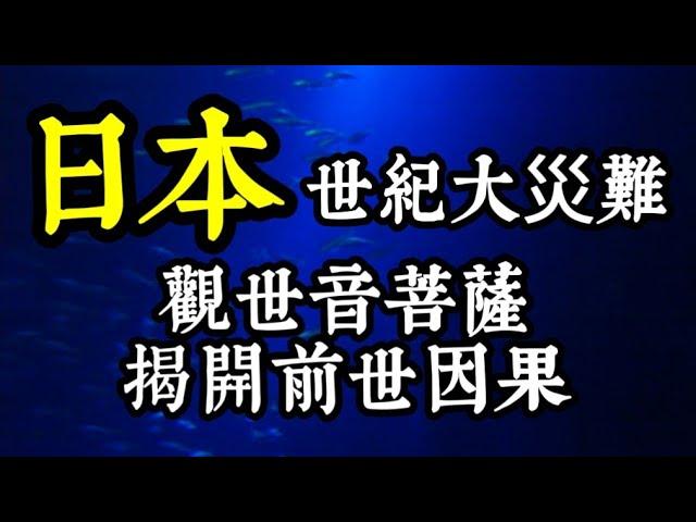 菩薩開示：日本世紀大地震的前世今生因果？南海海槽地震對台灣的影響？去日本遇到地震的機率？