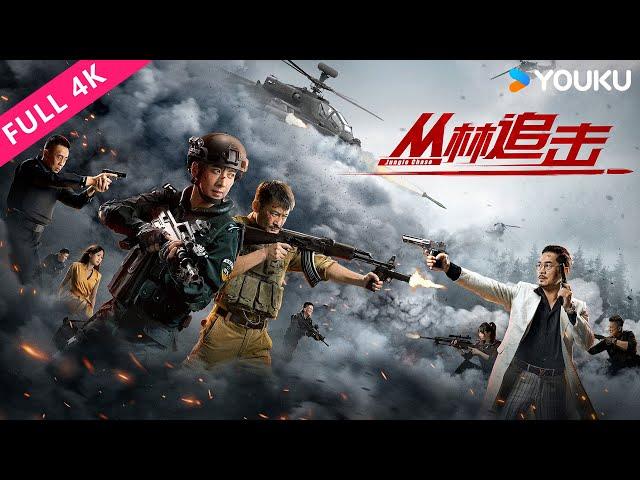 [Jungle Chase] SWAT team leader jungle chases bandits! | Action/Crime | YOUKU MOVIE