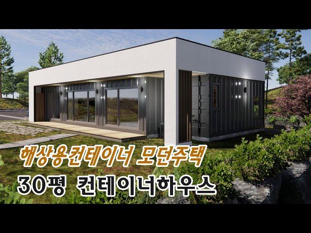 컨테이너하우스_해상용컨테이너로 만든 30편 단층 모던주택